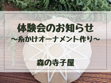 12/9(火)森の寺子屋【体験会】のお知らせ