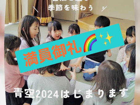 【満員御礼!】青空活動2024年度