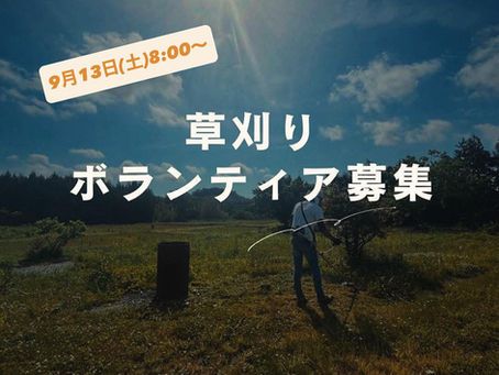 森の寺子屋 【朝活】草刈りボランティア募集🌳