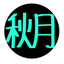 執筆者の写真: 秋月 十和