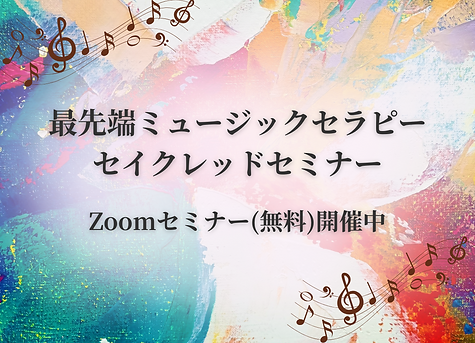 幸せホルモンがあふれ出す オキシトシン奏法®・ココカル調奏®無料動画講座 太極律∞心を動かす周波数で調律された音楽 を贈りします♫ (3).png