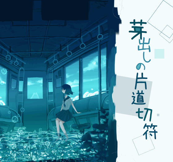 芽出しの片道切符