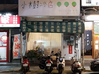 小樹冰店
