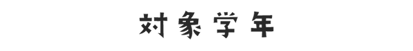 対象学年
