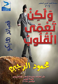 محمود الرجبي: ولكن تعمى القلوب: قصائد هايكو. ط1، نوفمبر 2015.  http://www.mediafire.com/?f147xqon1wkd4b4  "ولكن تعمى القلوب" ديوان شعر للأديب الأردني محمود الرجبي صارد في نوفمبر 2015 عن دار كتابات جديدة للنشر الإلكتروني، ويقع الكتاب في 70 صفحة من القطع المتوسط، ويضم 50 قصيدة هايكو للشاعر بالإضافة إلى سيرته الذاتية وروابط تحميل كتبه، كما يضم في نهايته روابط تحميل الكتب الصادرة في هذه السلسلة. وصدر للشاعر عشرات الكتب في هذه السلسلة وغيرها. 