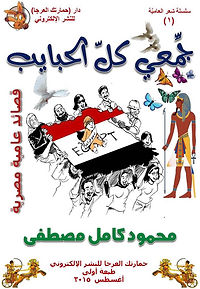 محمود كامل مصطفى: جمّعي كلّ الحبايب. قصائد عامية مصرية. دار حمارتك العرجا للنشر الإلكتروني: ط1، أغسطس 2015. رابط الكتاب للتحميل من الهاتف والكمبيوتر والأجهزة الأخرى: http://www.mediafire.com/?4moyrenckhqcsbm  هذا هو الكتاب الأول في سلسلة شعر العامية التي تصدر عن دار حمارتك العرجا للنشر الإلكتروني، وهي سلسلة تعني بنشر الشعر المكتوب باللهجات المحلية العربية. وهذا الكتاب عبارة عن ديوان شعر للكاتب المصري محمود كامل مصطفى الذي نشر من قبل مجموعة ومضات قصصية في دار حمارتك العرجا بعنوان "صور قطار العمر". ويتكون الكتاب من 86 صفحة من القطع المتوسط، ويشتمل على 31 قصيدة مكتوبة بالعامية المصرية، ومنها: أنا في رحابك، أم مينا، يهديك يا ابن الحلال، رسالة إلى أطفال العالم، كإني حنطور، كلام أولاد شوارع، فين أغلى الحبايب؟