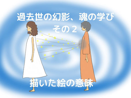 過去世の幻影、魂の学び 2