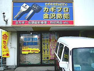 カギプロ金沢防犯の外観