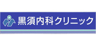 黒須内科クリニックのロゴ