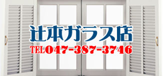 辻本ガラス店のロゴ