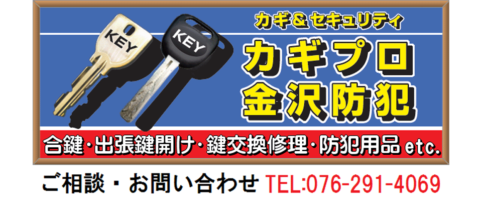カギプロ金沢防犯の取り扱い商品、カギ
