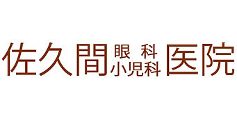 佐久間眼科小児科医院のロゴ