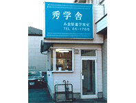 秀学舎小金原進学教室の外観