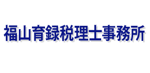 福山育録税理士事務所のロゴ