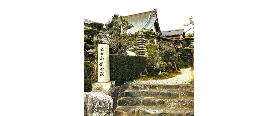 大東山供養院の境内風景