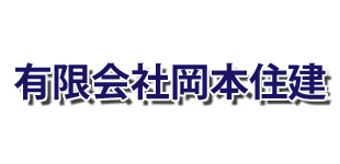 有限会社岡本住建のロゴ