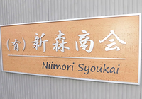 新森商会の看板