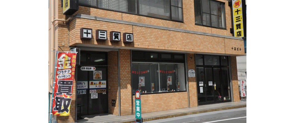 十三質店の外観