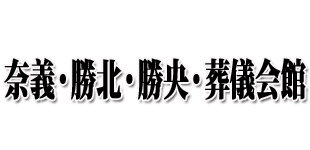 奈義・勝北・勝央・葬儀会館のロゴ