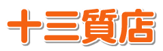十三質店のロゴ