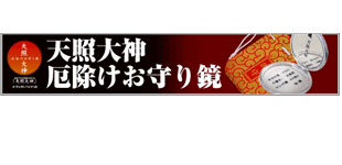 厄除けや開運祈願に用いる天照大神お守り鏡の紹介