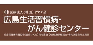 広島生活習慣病・がん健診所幟町のロゴ