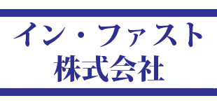 イン・ファスト株式会社のロゴ