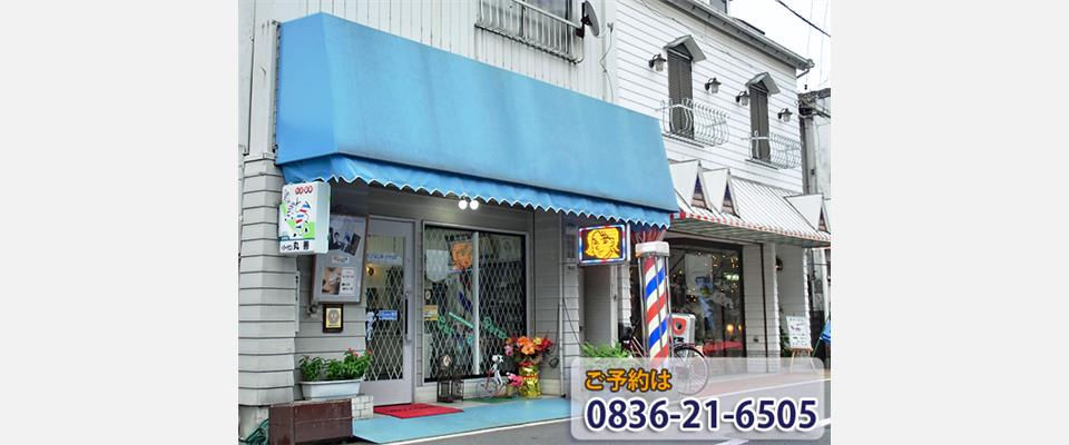 ヘアーサロン丸善の店舗外観と入口の様子
