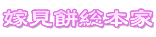 嫁見餅総本家のロゴ