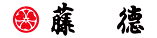 創作きもの藤徳のロゴ