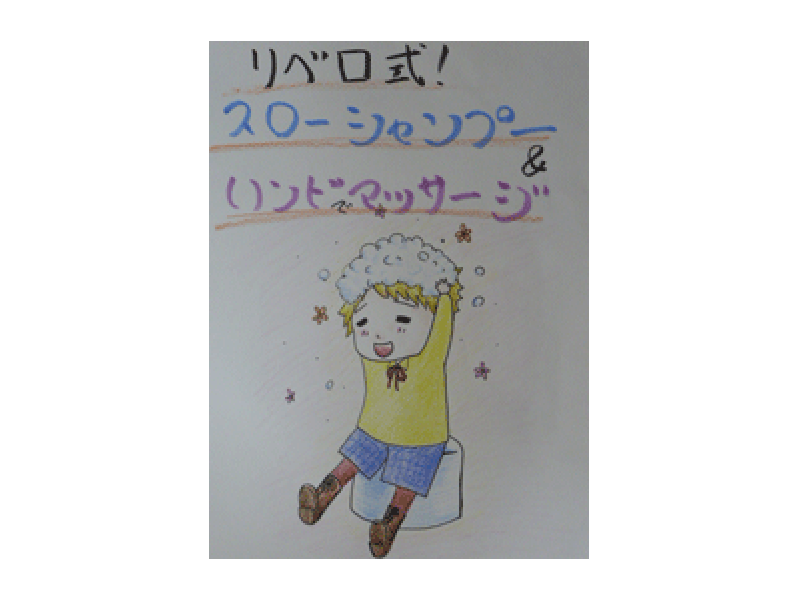 スローシャンプーを紹介するイラスト案内