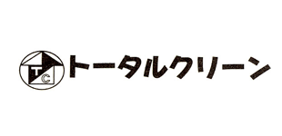 トータルクリーンのロゴ