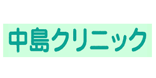 中島クリニックのロゴ