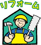 リフォームのイラスト