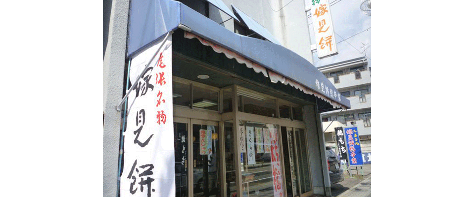 江南駅前ロータリー北側の嫁見餅総本家の外観