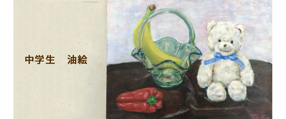 中学生油絵作品