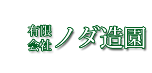 有限会社ノダ造園のロゴ