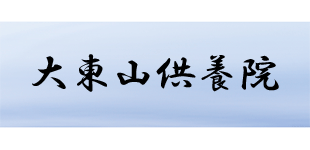 大東山供養院のロゴ