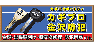 カギプロ金沢防犯