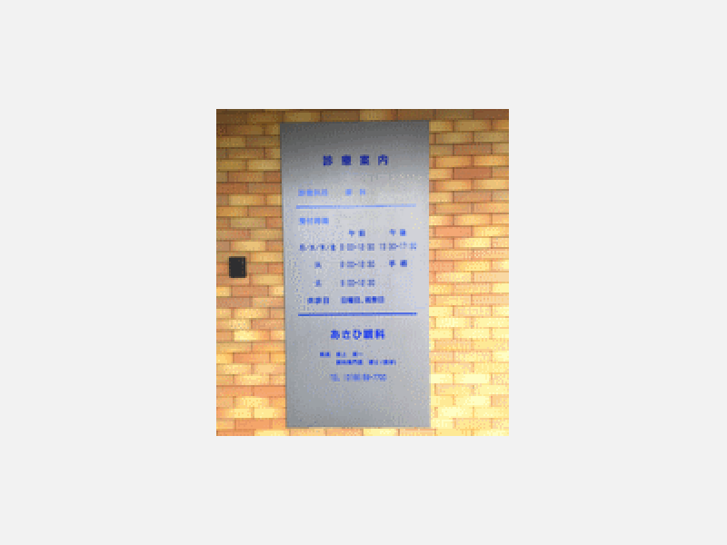診療案内.gif