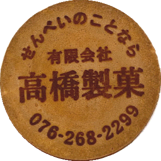 高橋製菓ロゴ