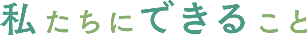 私たちにできること