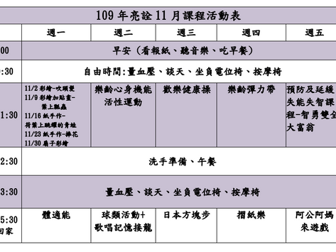 109年11月份課程表