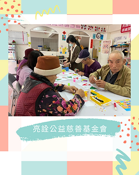 亮詮公益慈善基金會.png