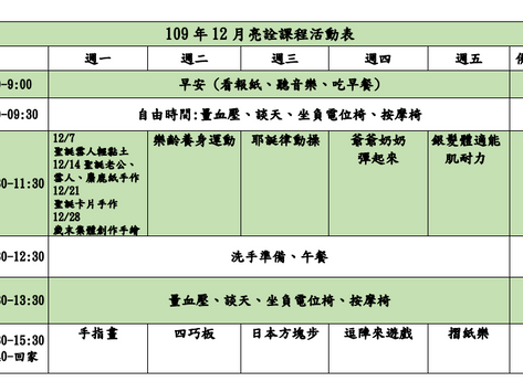 109年12月課程表