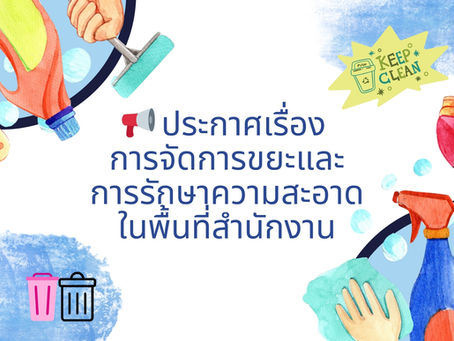 📢 ประกาศเรื่อง การจัดการขยะและการรักษาความสะอาดในพื้นที่สำนักงาน 🏢