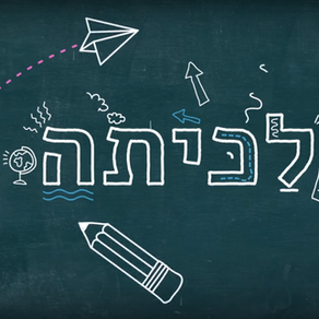 "לכיתה"