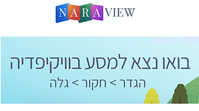 Naraview - מירוץ ויקיפדיה