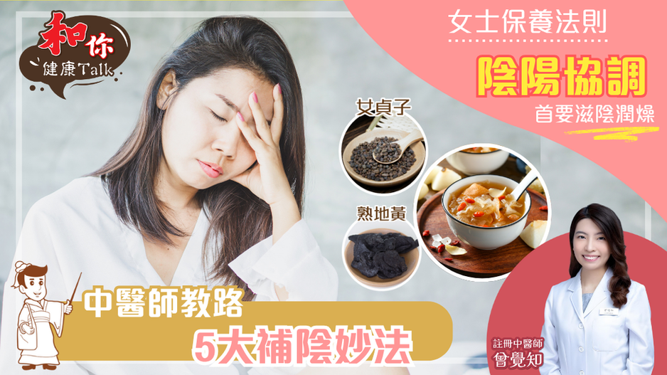 女士保養法則,陰陽協調,滋陰潤燥