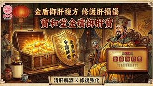 金盾御肝複方 修護肝損傷寶和堂金癀御肝寶清肝解酒 X 修復強化